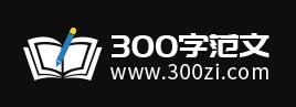 300字日记大全