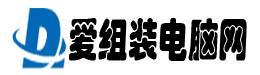 爱组装电脑网
