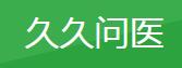 久久问医