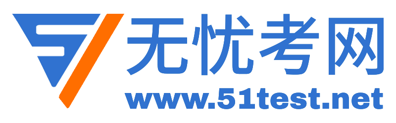 无忧考网