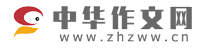中华作文网-中国作文在线教学专业机构
