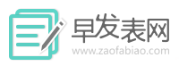 早发表期刊网