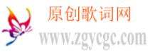 原创歌词网基地
