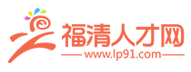福清人才网