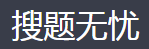 搜题无忧