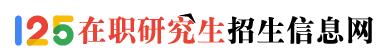 125在职研究生招生信息网